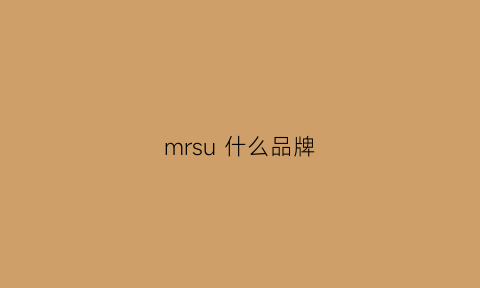 mrsu什么品牌(mr是什么品牌)